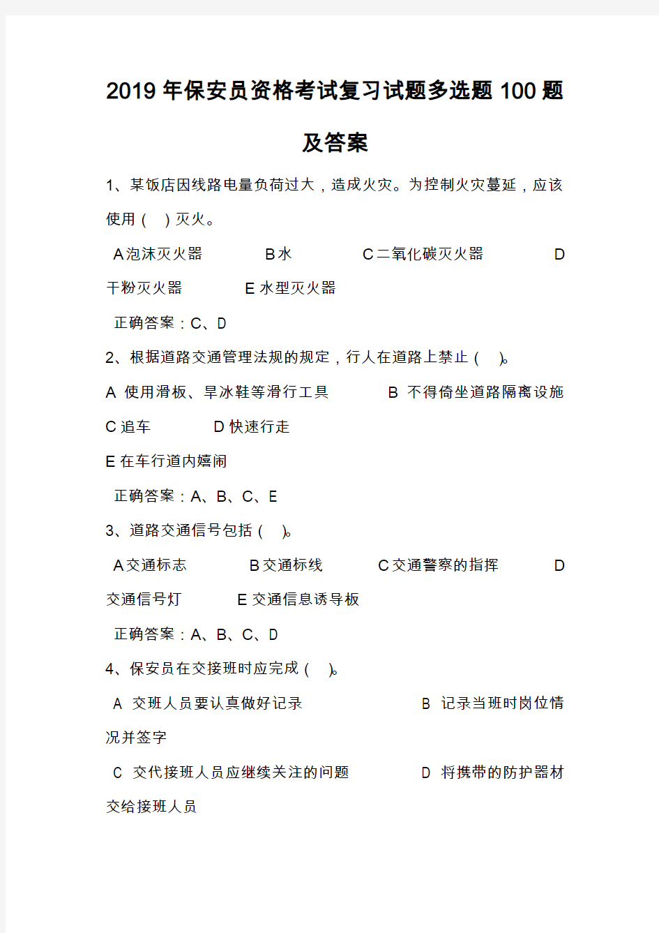 2019年保安员资格考试复习试题多选题100题及答案