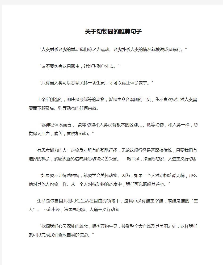 关于动物园的唯美句子