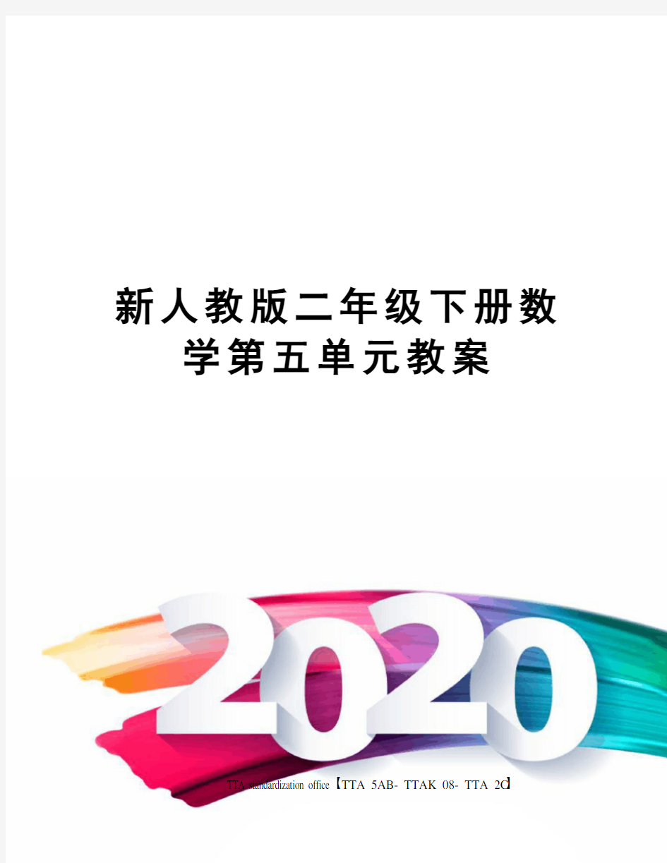 新人教版二年级下册数学第五单元教案