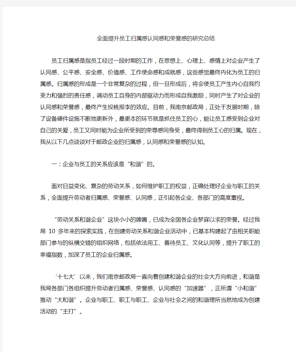 全面提升员工归属感认同感和荣誉感的研究总结