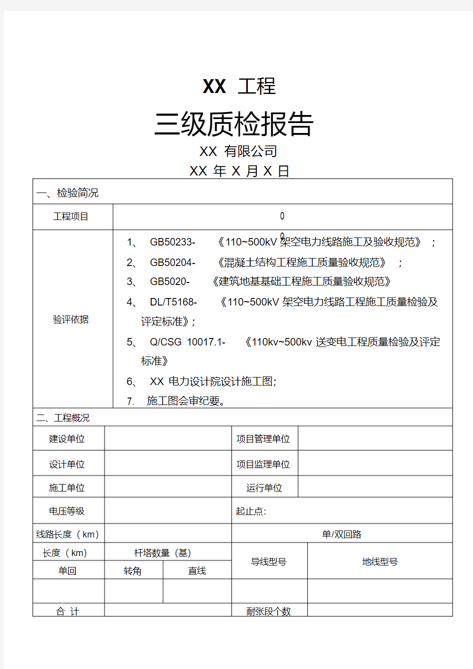 线路工程施工质量三级自检报告(范文)