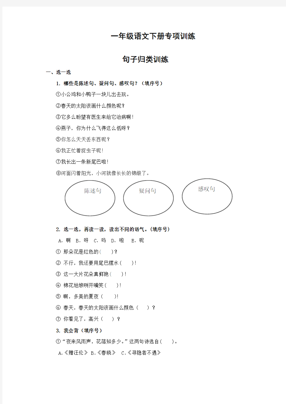 一年级语文句子归类训练