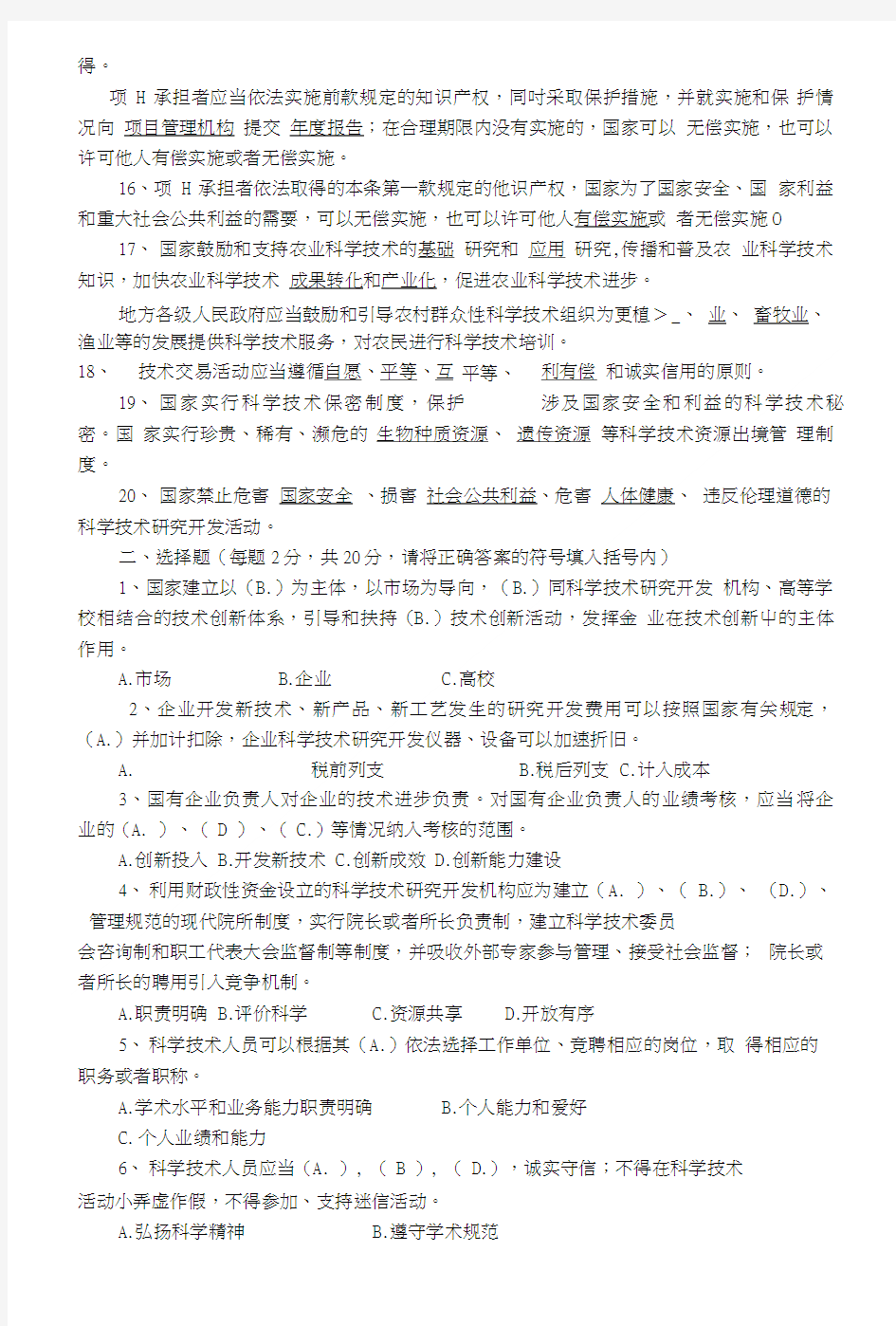 中华人民共和国主席令科学技术进步法测试题(含答案).doc