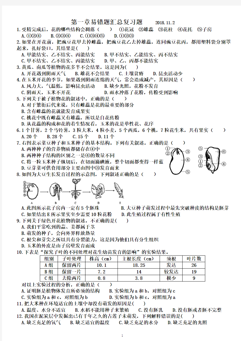 生物八下第1章易错题