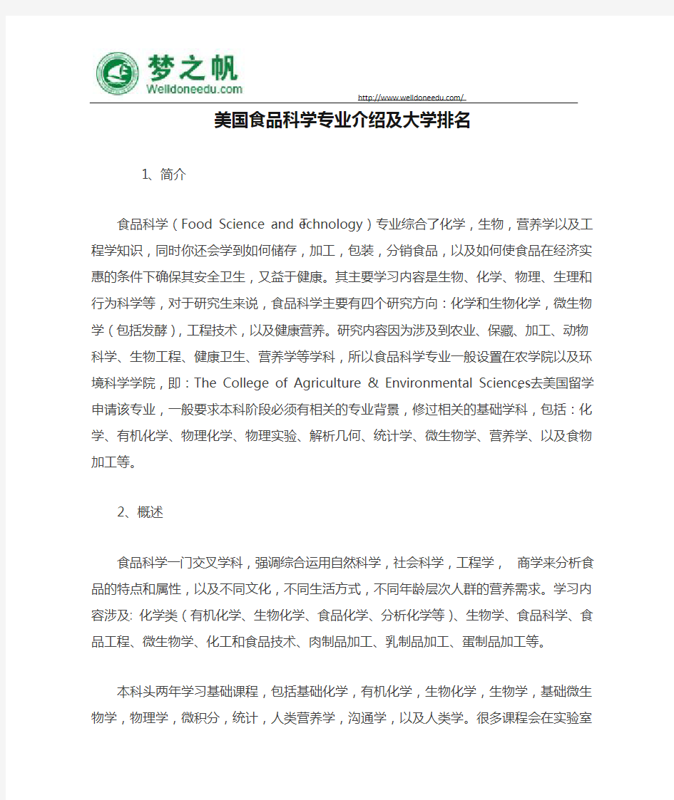 美国食品科学专业介绍及大学排名