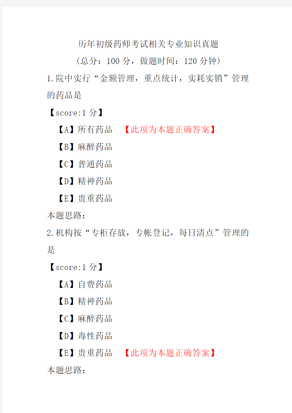 历年初级药师考试相关专业知识真题