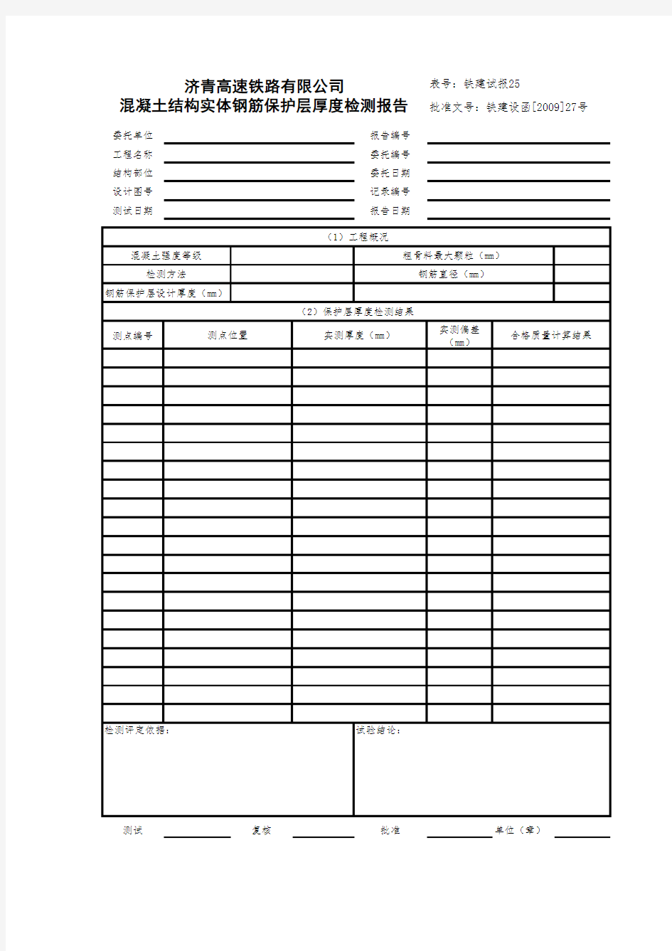 0231混凝土结构实体钢筋保护层厚度检测报告