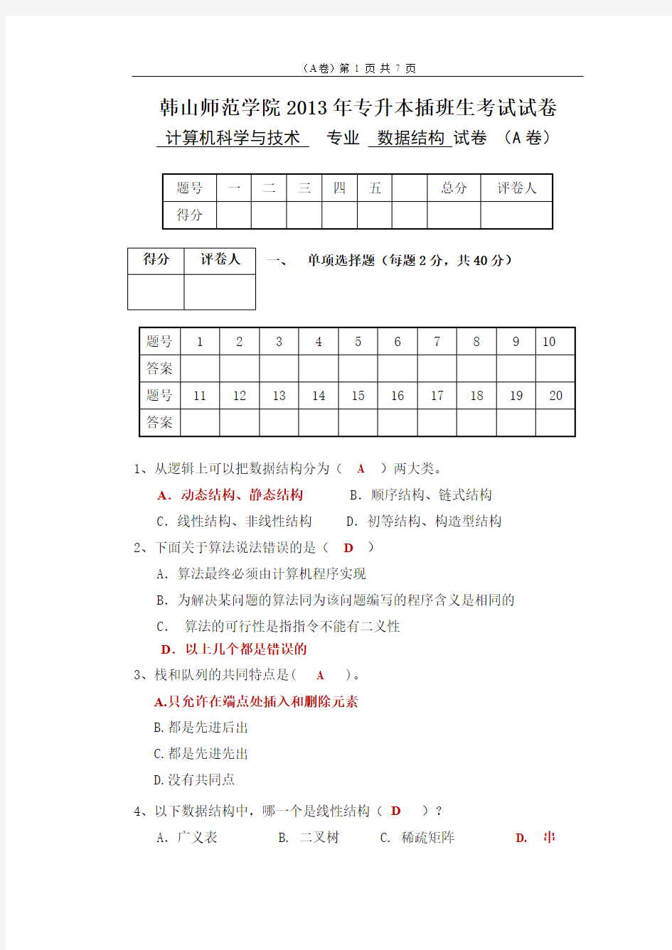 2013韩山师范学院专升本插班生考试《数据结构》课程试卷