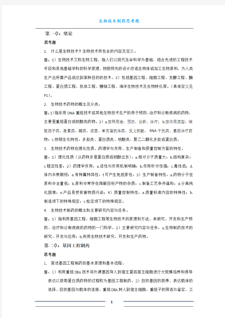 生物技术制药课后思考题.docx