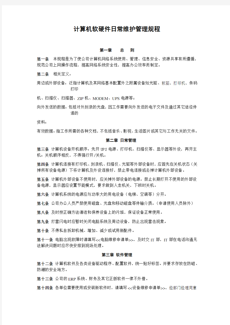 计算机软硬件日常维护管理办法