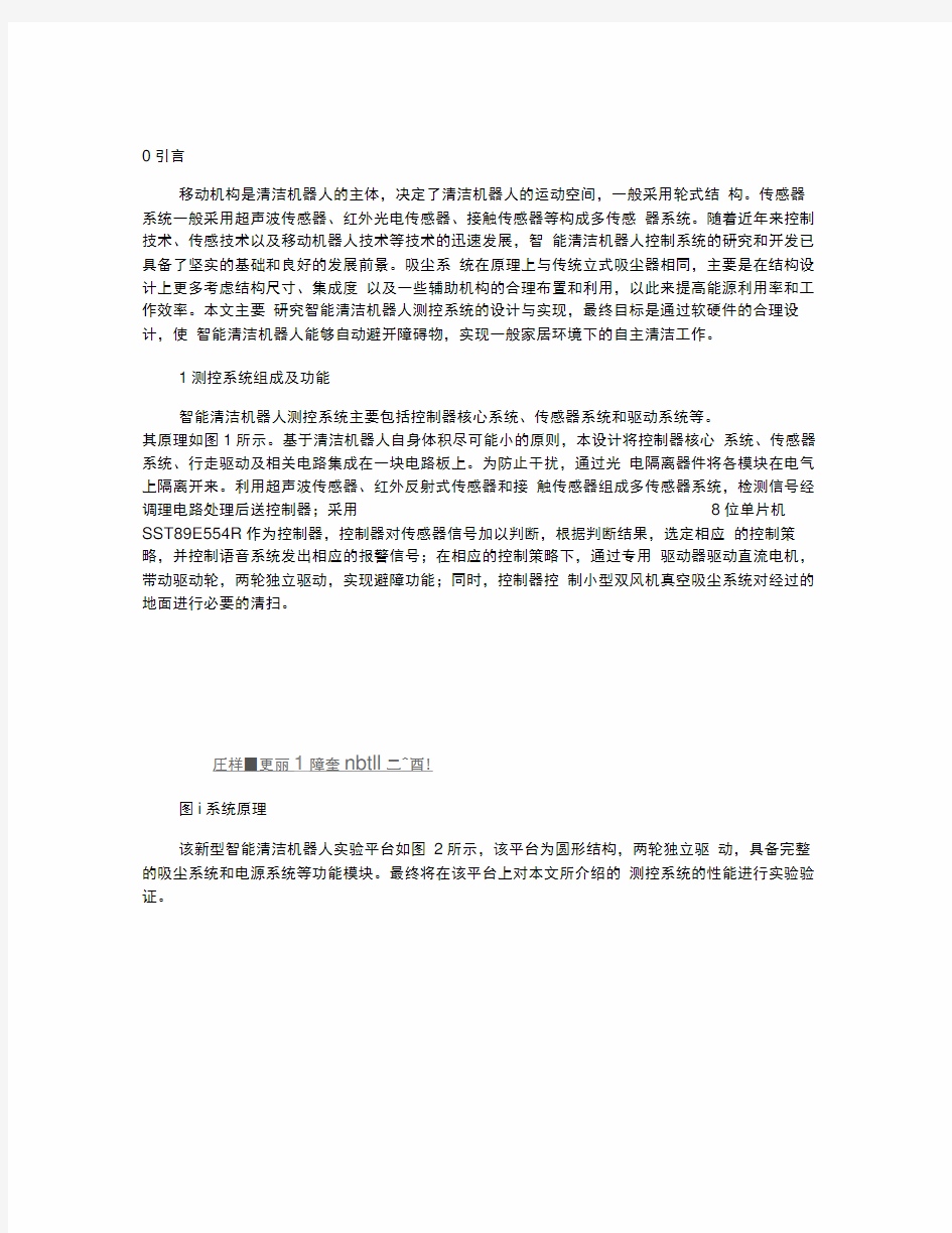 一种新型智能清洁机器人测控系统的设计与实现_百度文库