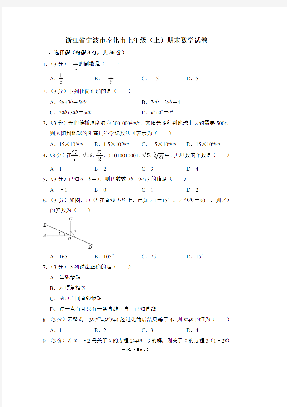 浙江省宁波市奉化市七年级(上)期末数学试卷