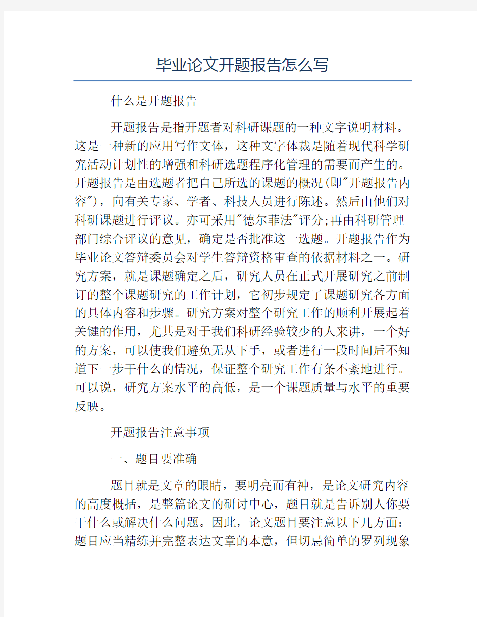 报告写作指导-毕业论文开题报告怎么写