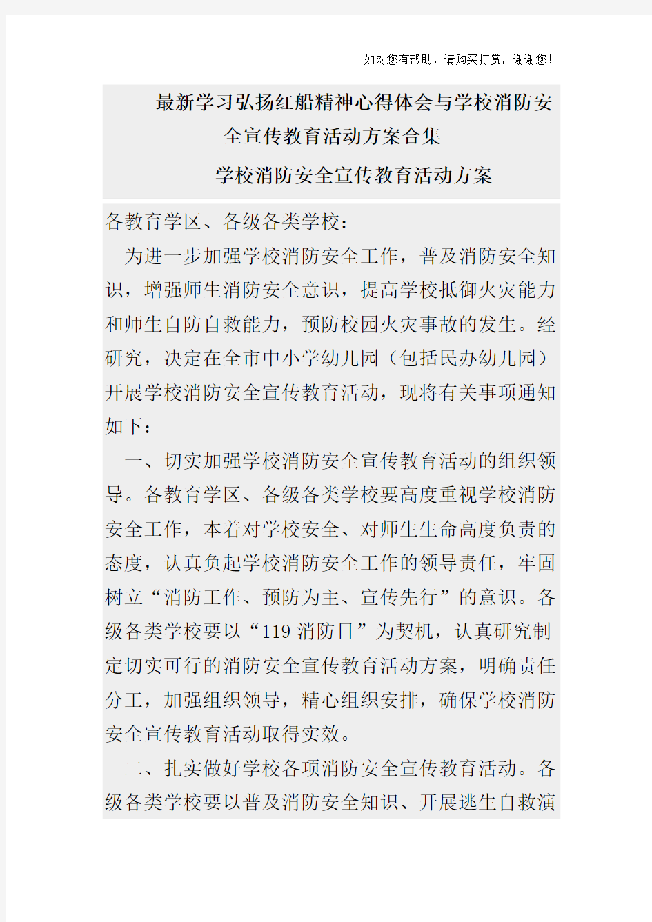 最新学习弘扬红船精神心得体会与学校消防安全宣传教育活动方案合集