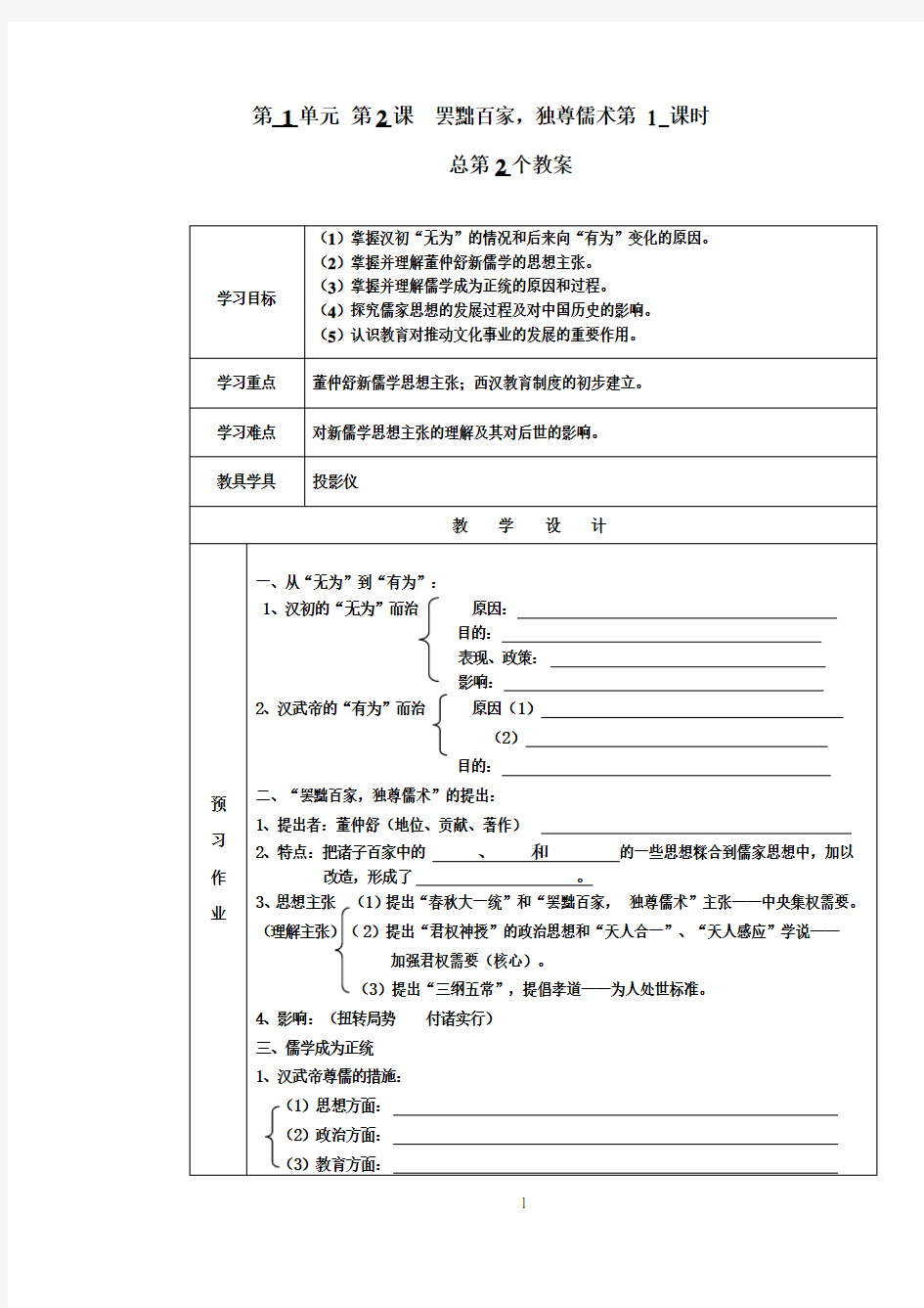 人教版高中历史必修三罢黜百家独尊儒术的教案