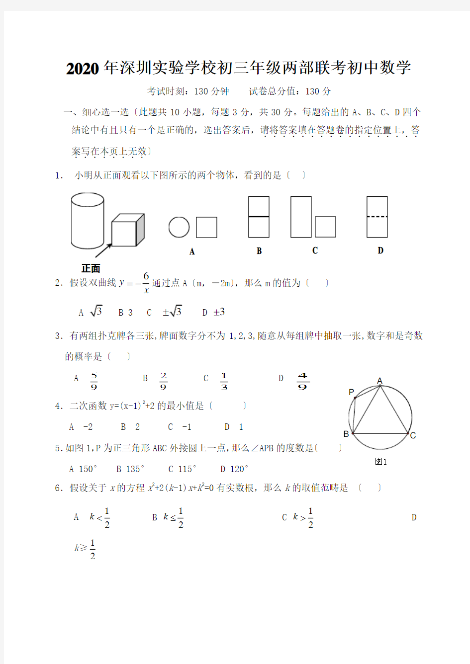 2020年深圳实验学校初三年级两部联考初中数学