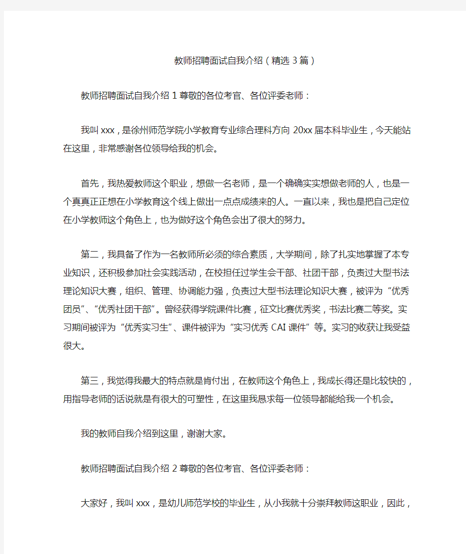 教师招聘面试自我介绍(精选3篇)