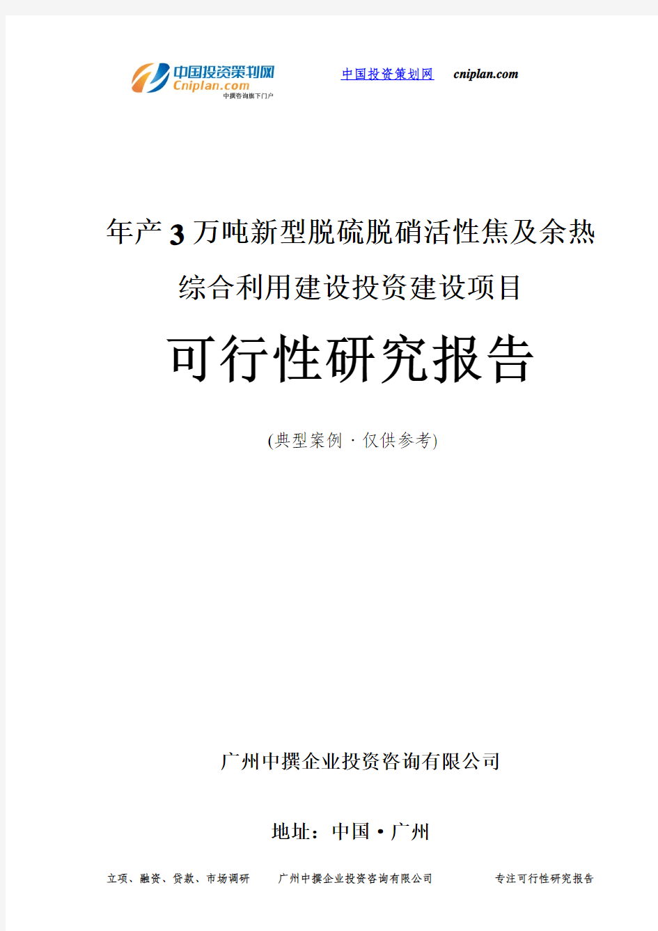 年产3万吨新型脱硫脱硝活性焦及余热综合利用投资建设项目可行性研究报告-广州中撰咨询