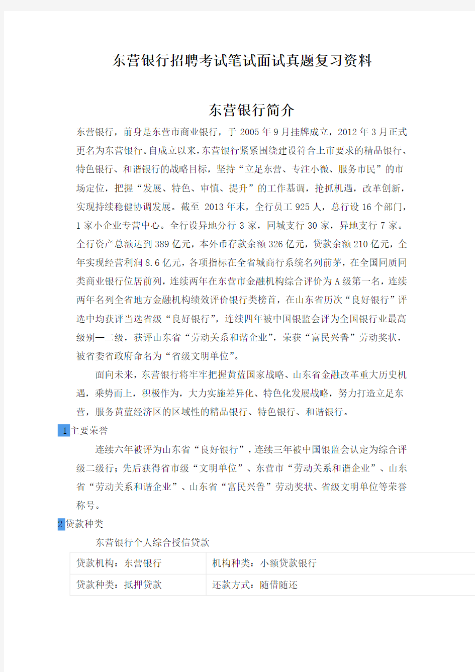 东营银行银行校园招聘考试笔试内容题目试卷真题考什么