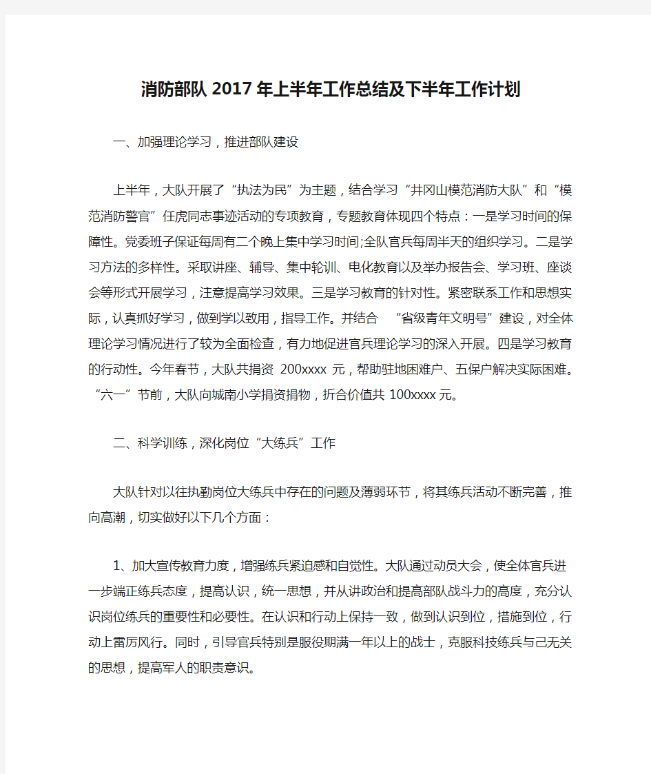 消防部队2017年上半年工作总结及下半年工作计划