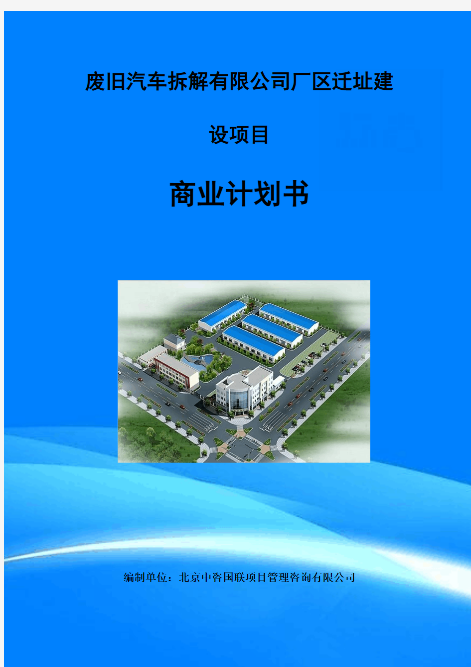 废旧汽车拆解有限公司厂区迁址建设项目融资商业计划书模板