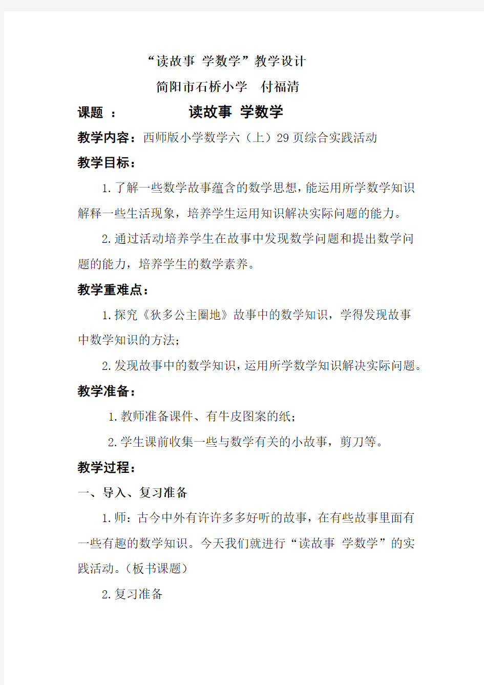 读故事 学数学(西师版数学六年级下实践活动课教案)