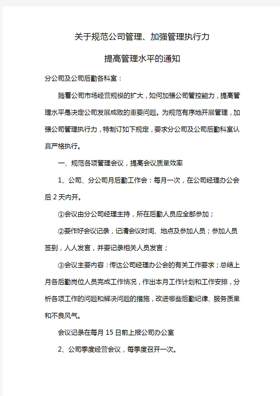 关于规范公司管理加强管理执行力提高管理水平的通知