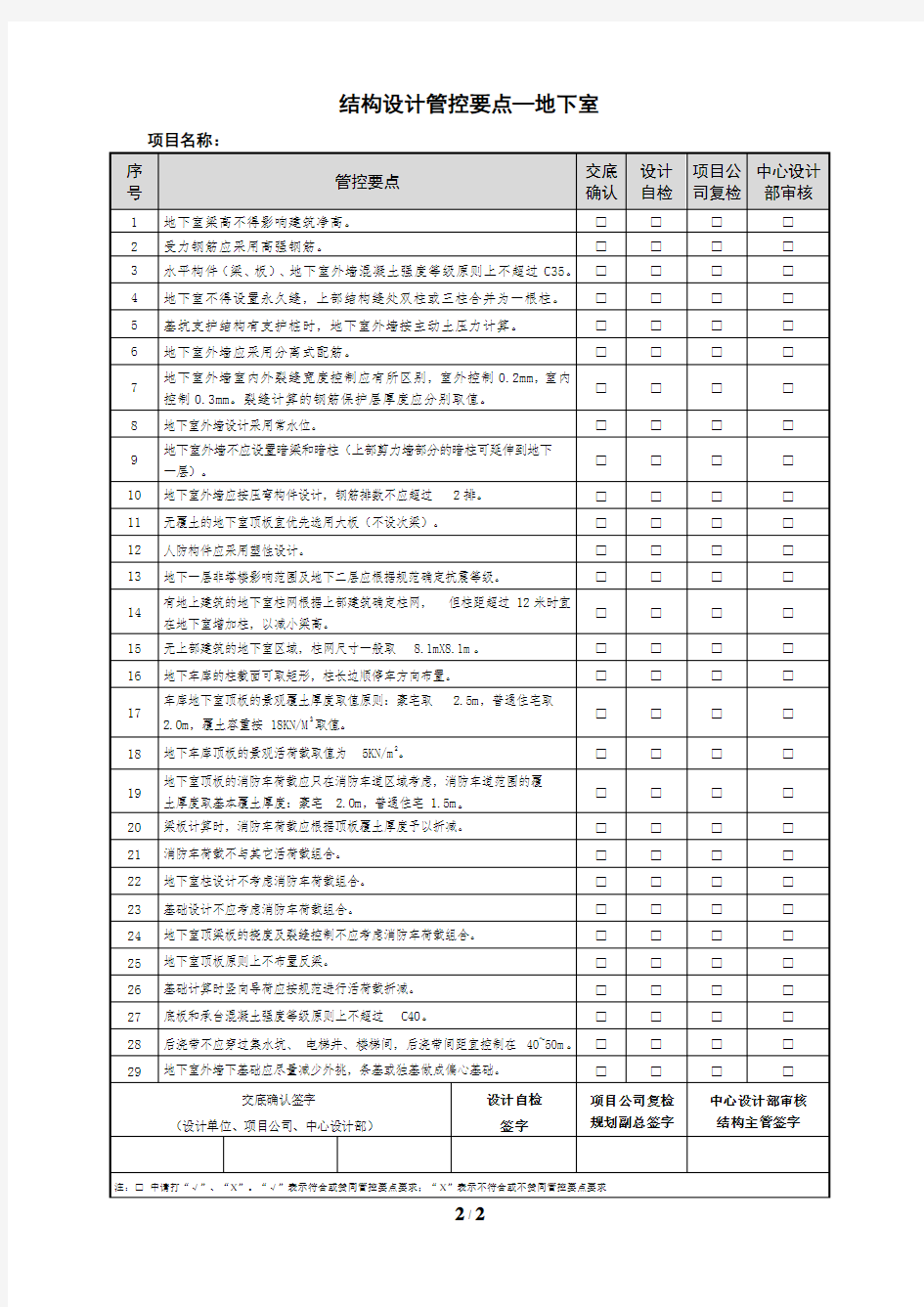 地下室结构设计管控要点