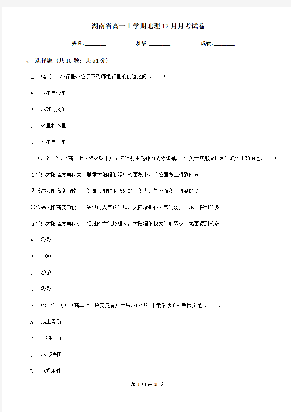 湖南省高一上学期地理12月月考试卷