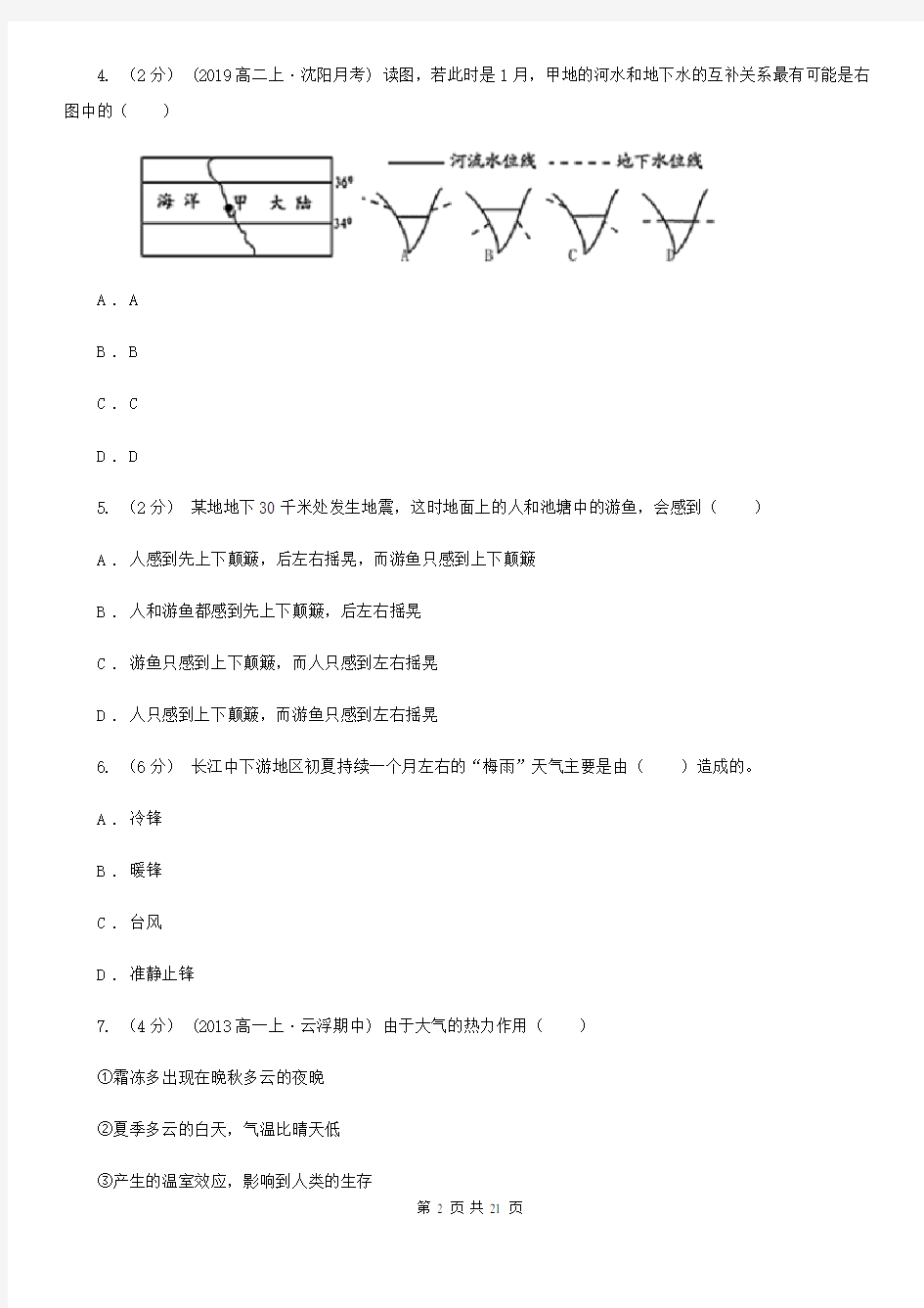 湖南省高一上学期地理12月月考试卷