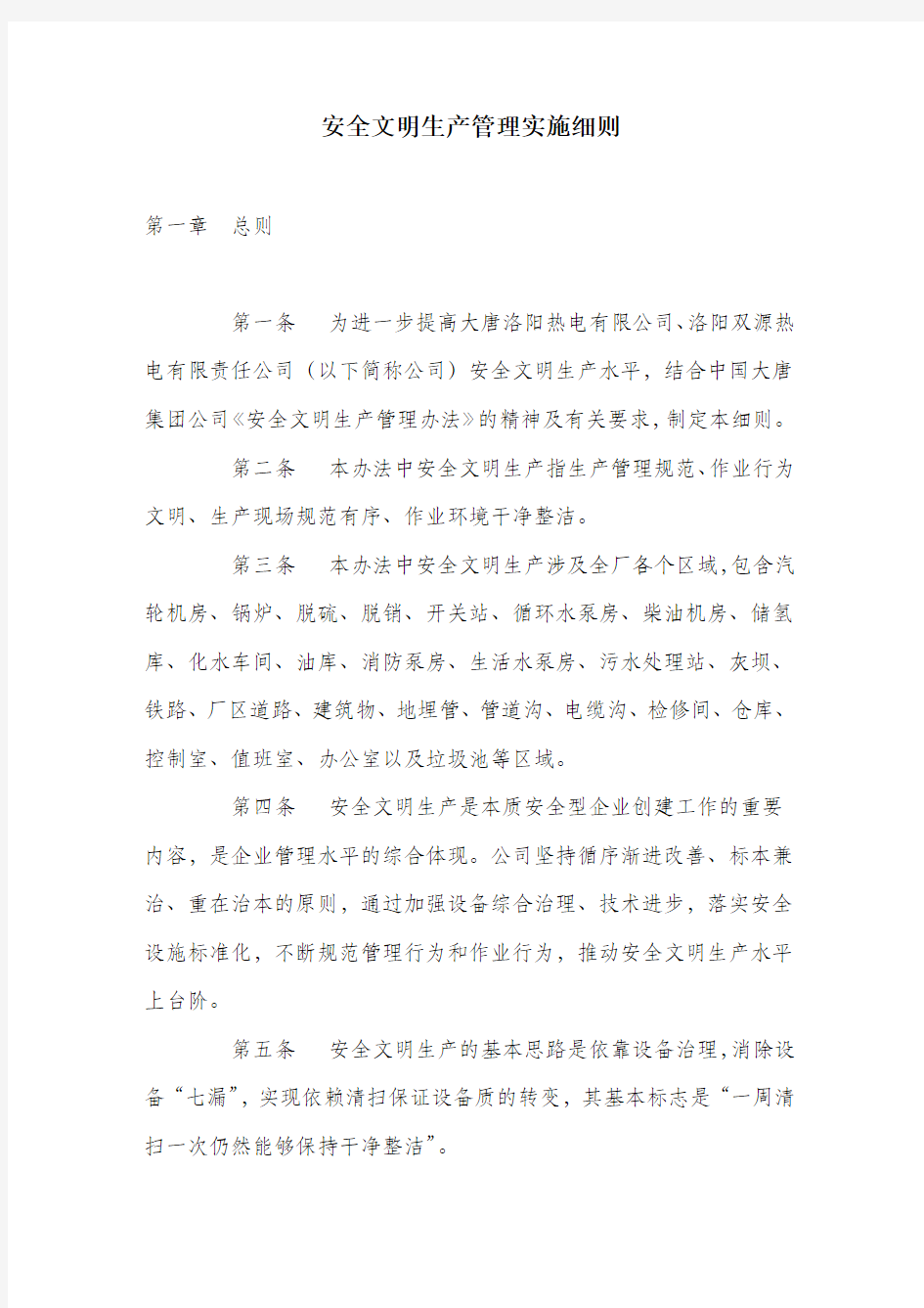 安全文明生产管理实施细则.docx