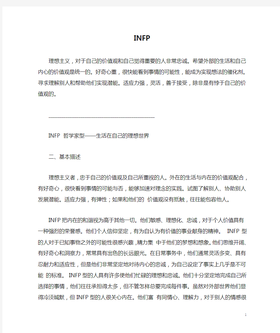 MBTI职业性格测试_INFP_型人格超级详解