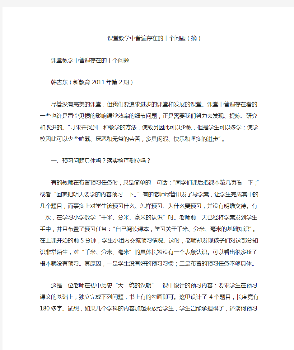 课堂教学中普遍存在的十个问题(摘)