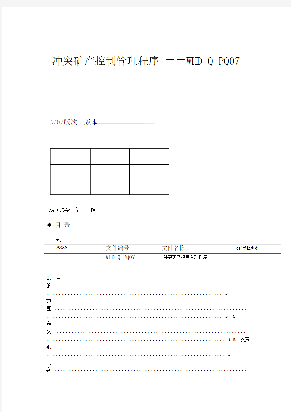 冲突矿产控制管理程序  副本