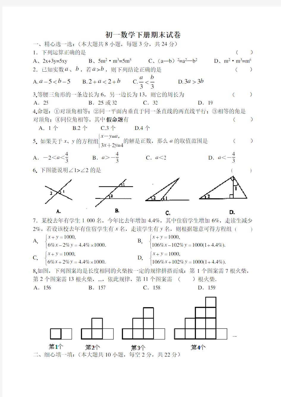 (完整版)初一数学下册期末试卷