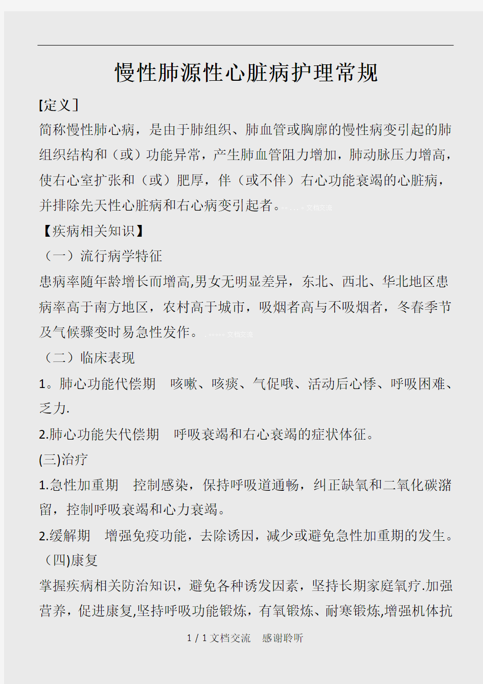 慢性肺源性心脏病护理常规(建议收藏)