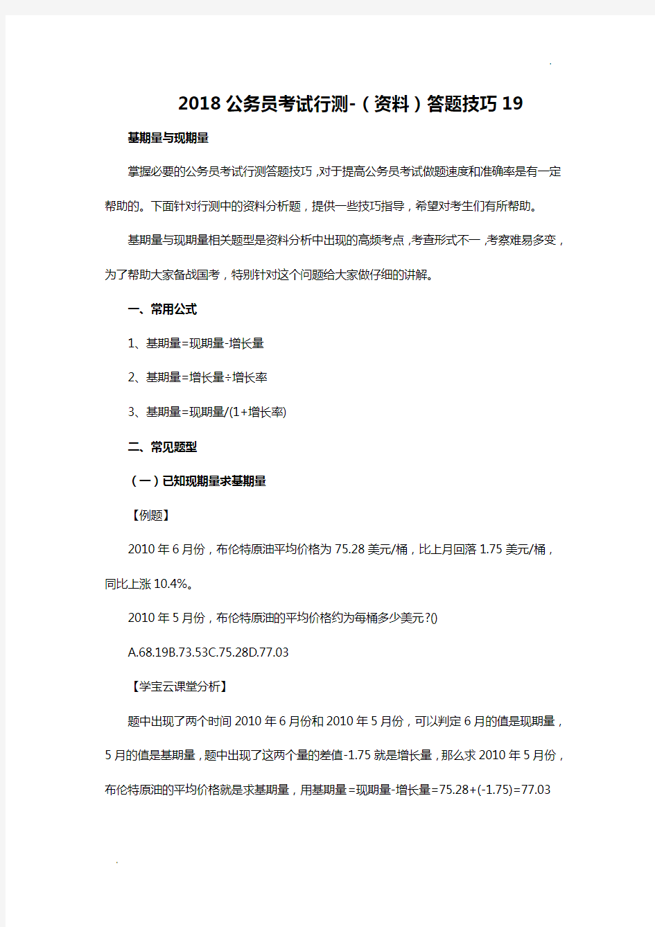 2018公务员考试行测-(资料)答题技巧19