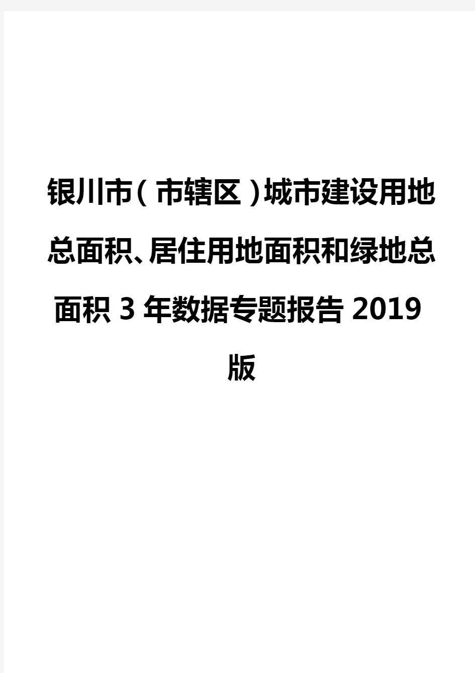 银川市(市辖区)城市建设用地总面积、居住用地面积和绿地总面积3年数据专题报告2019版