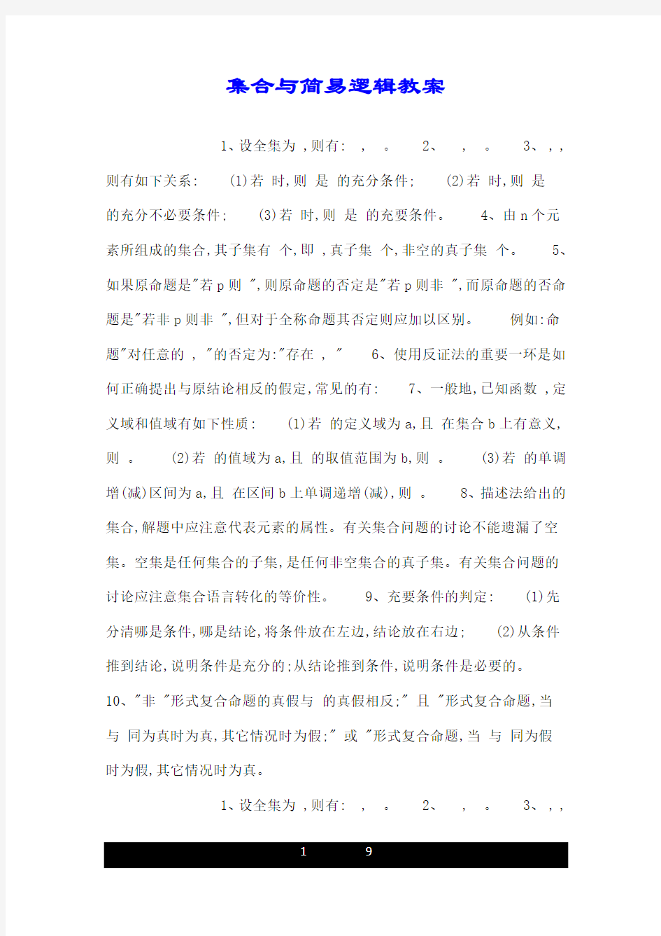 集合与简易逻辑优秀教案.doc