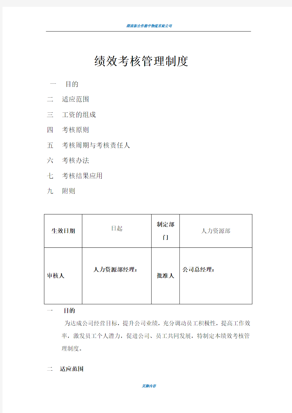 物流公司绩效考核制度及评分方案