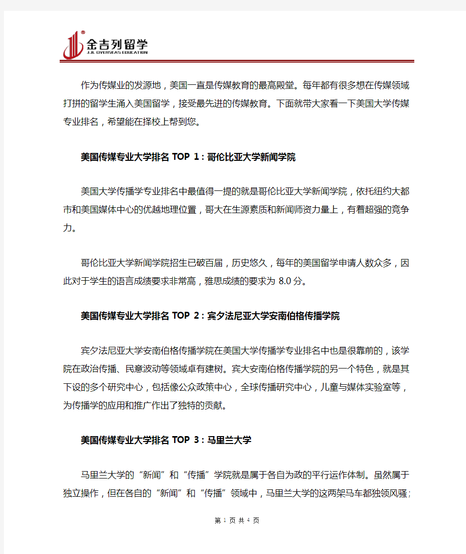 美国大学传媒专业排名