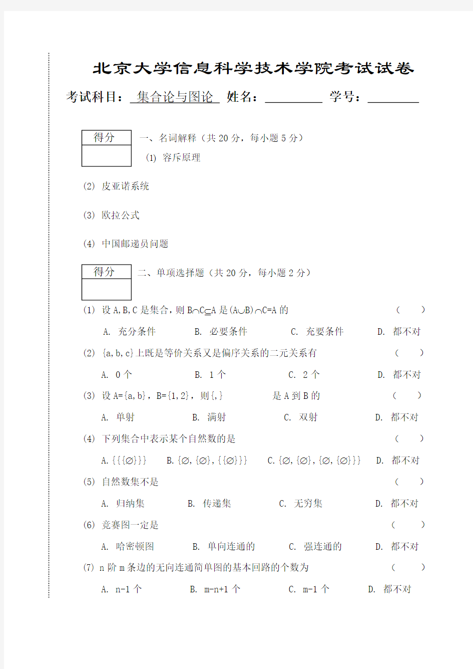 北京大学集合论与图论SG14期末考试题试卷公布