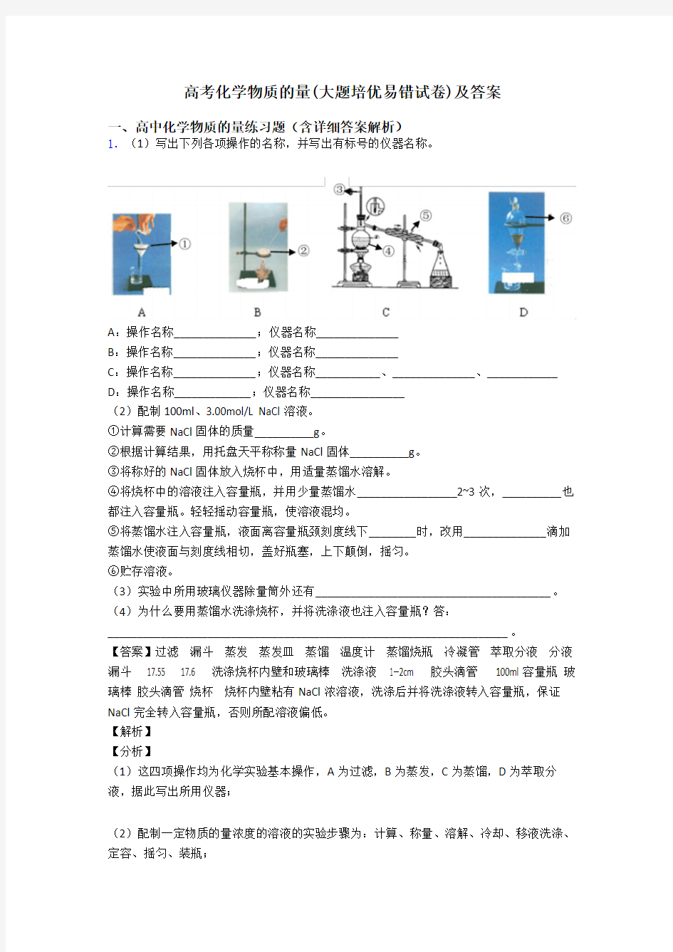 高考化学物质的量(大题培优易错试卷)及答案