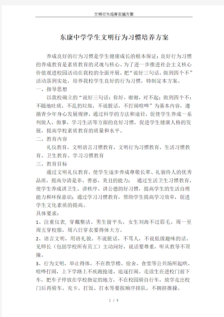 文明行为培育实施方案