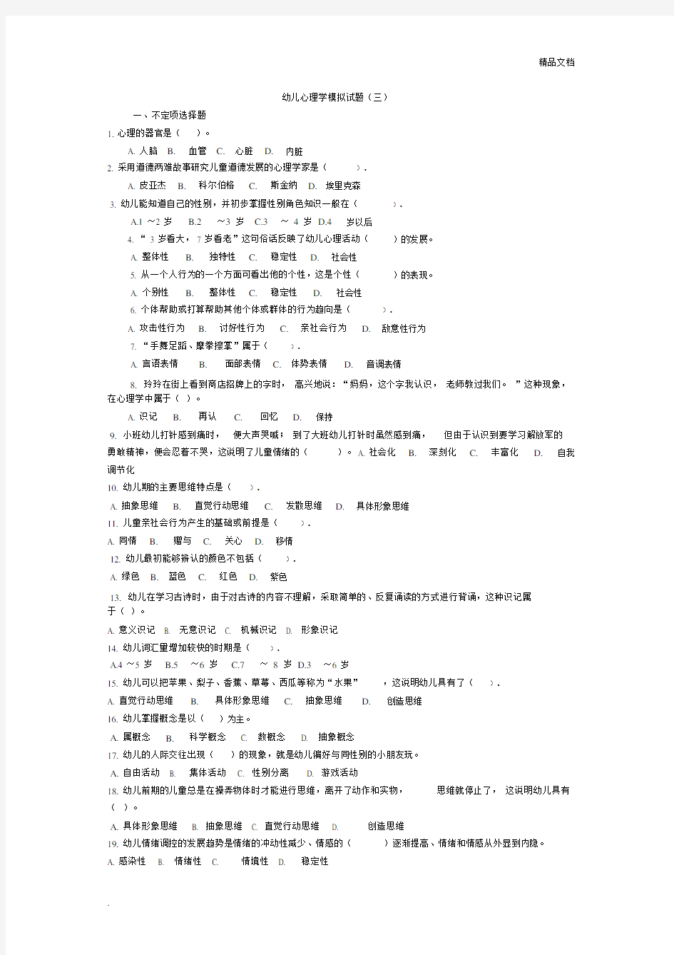 王振宇版本幼儿心理学试卷试题3.docx