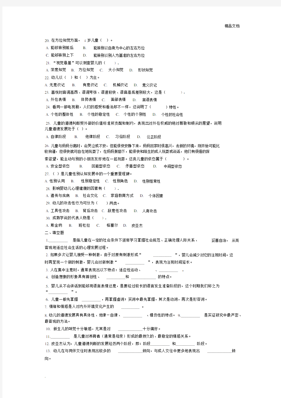 王振宇版本幼儿心理学试卷试题3.docx