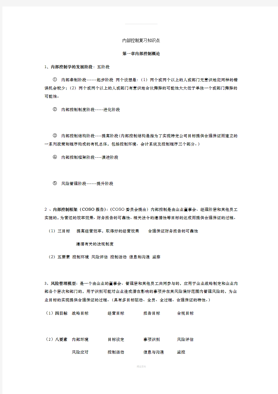 内部控制学复习要点