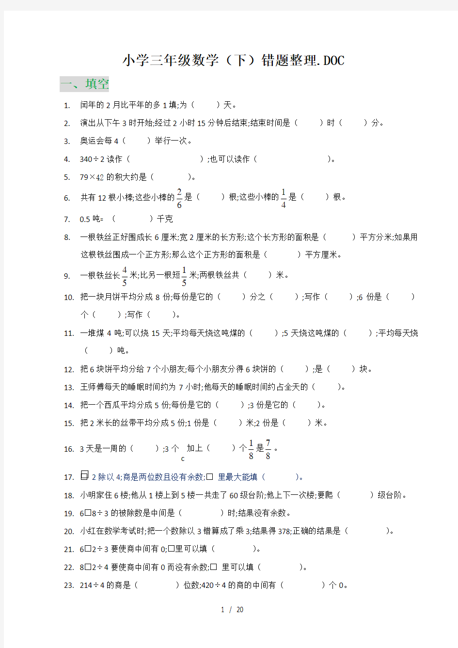 小学三年级数学(下)错题整理