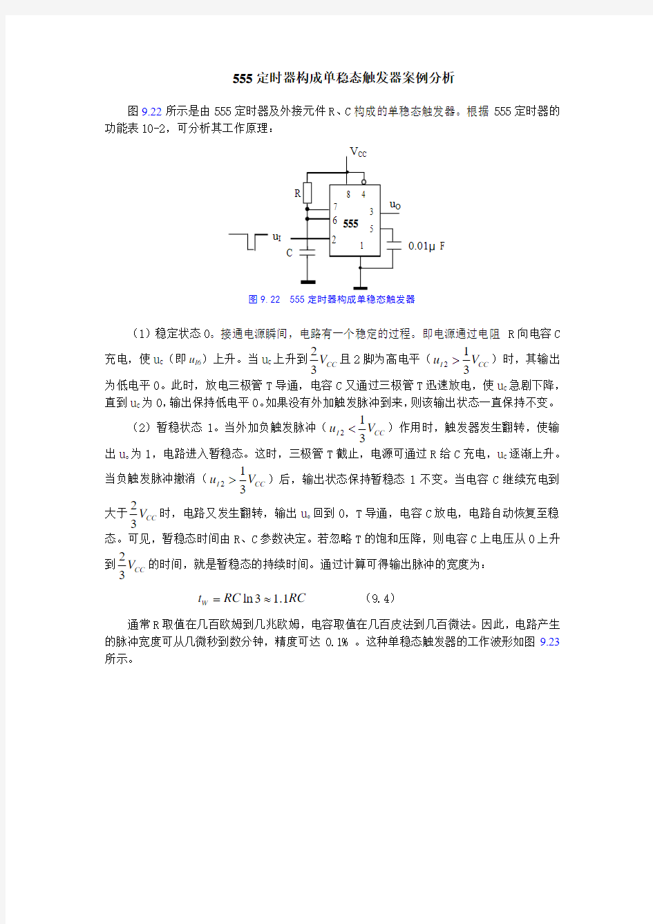 555定时器构成单稳态触发器案例分析