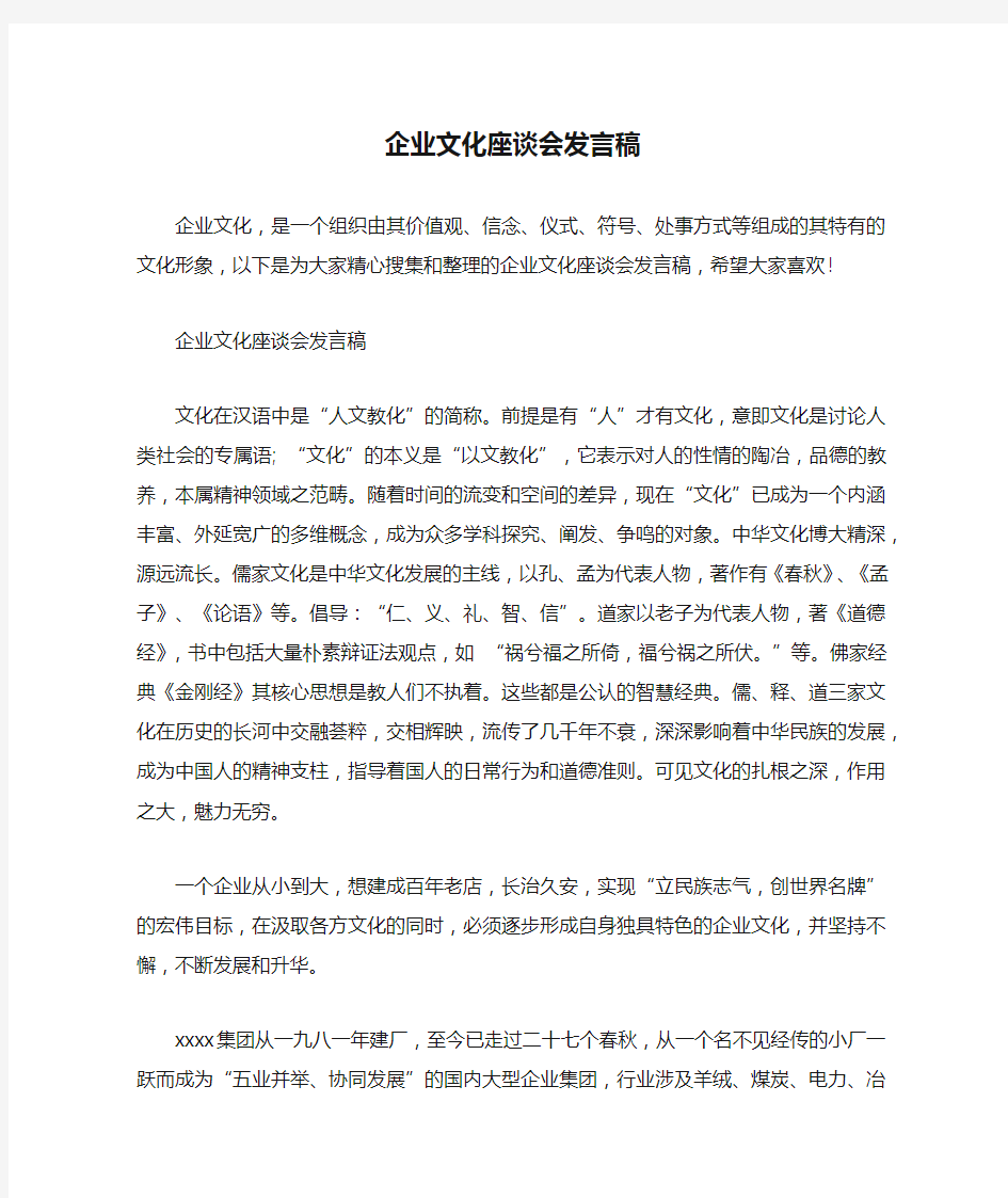 企业文化座谈会发言稿